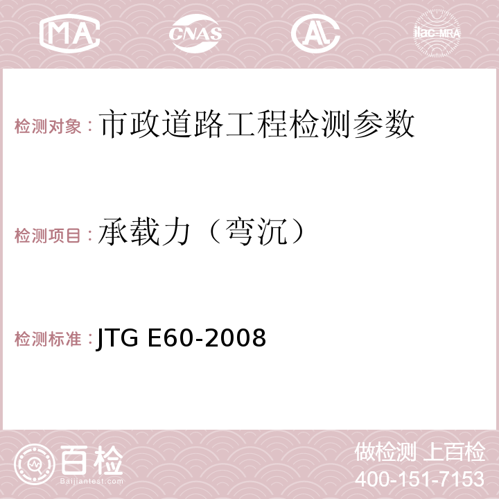 承载力（弯沉） JTG E60-2008公路路基现场测试规程 CECS02:2005超声回弹综合法检测混凝土强度技术规程