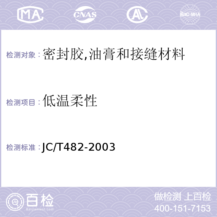 低温柔性 聚氨酯建筑密封胶 JC/T482-2003