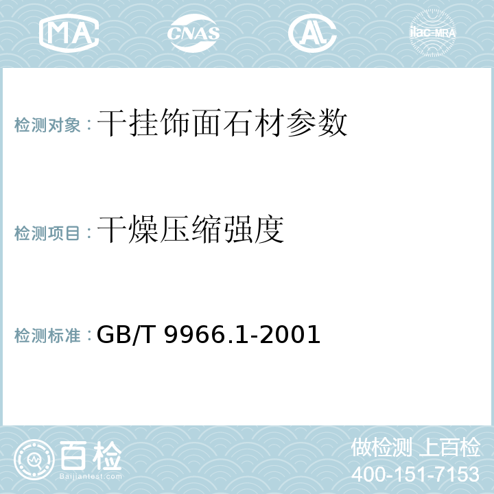 干燥壓縮強度 天然飾面石材試驗方法 GB/T 9966.1-2001