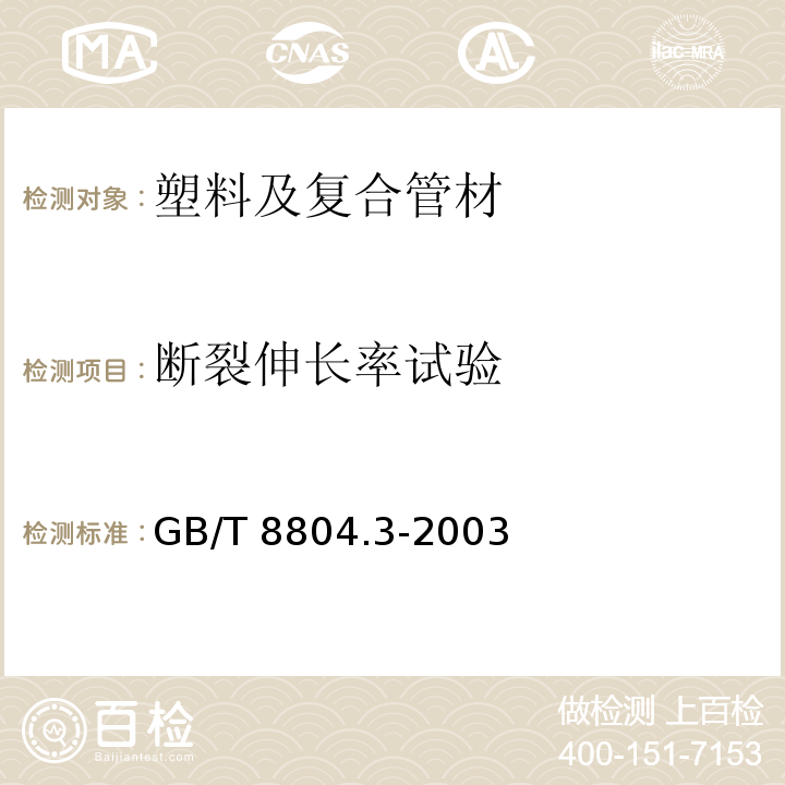 断裂伸长率试验 热塑性塑料管材拉伸性能测定 第三部分：聚烯烃管材 GB/T 8804.3-2003