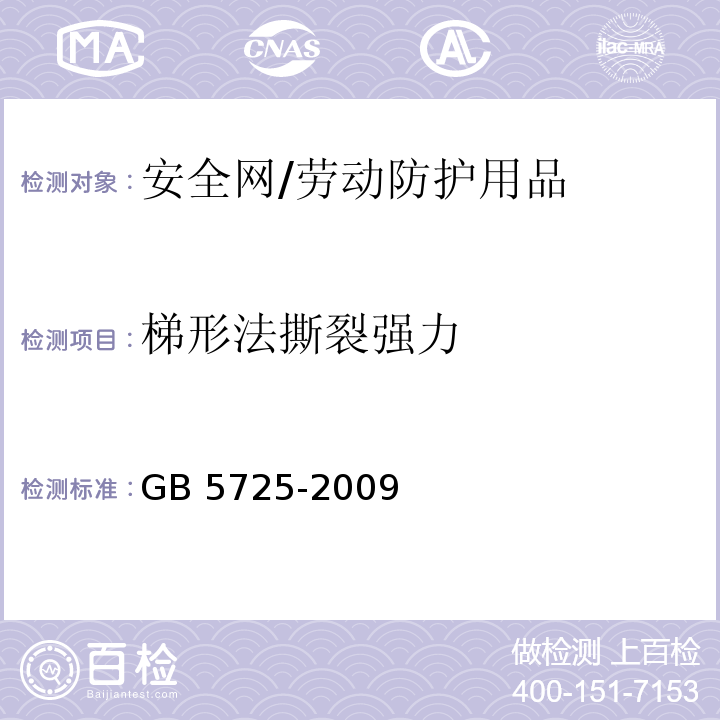 梯形法撕裂强力 安全网 （6.2.6）/GB 5725-2009