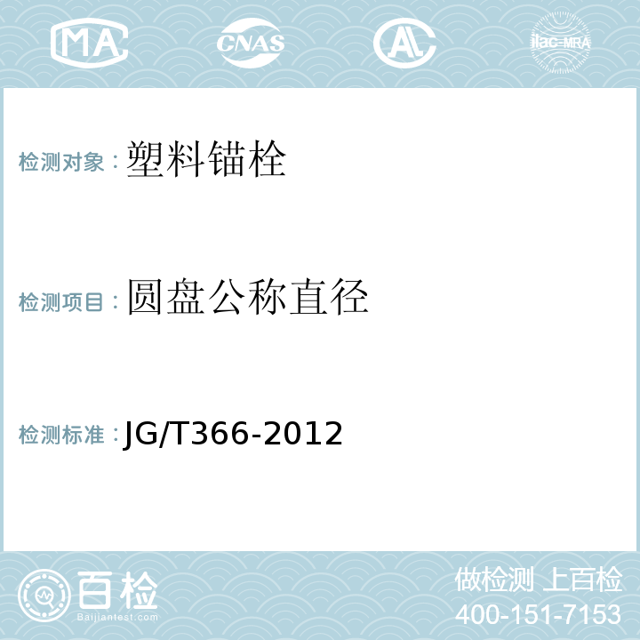 圆盘公称直径 外墙保温用锚栓 JG/T366-2012