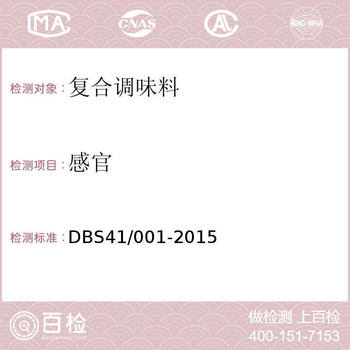 感官 DBS41/001-2015