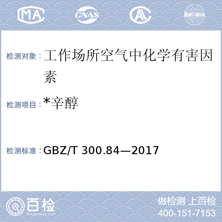 *辛醇 GBZ/T 300.84-2017 工作场所空气有毒物质测定 第84部分：甲醇、丙醇和辛醇