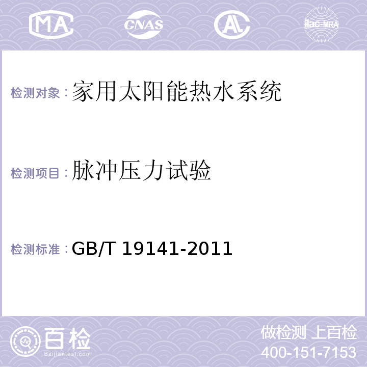 脉冲压力试验 家用太阳能热水系统技术条件GB/T 19141-2011