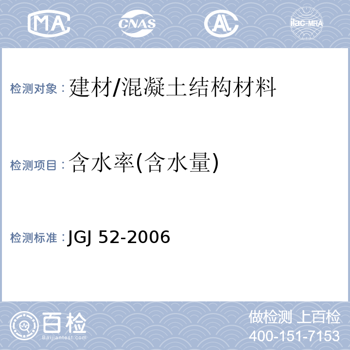 含水率(含水量) 普通混凝土用砂、石质量及检验方法标准