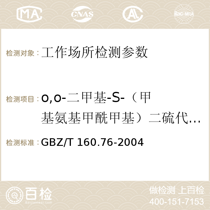 o,o-二甲基-S-（甲基氨基甲酰甲基）二硫代磷酸酯（乐果） GBZ/T 160.76-2004 工作场所空气有毒物质测定 有机磷农药