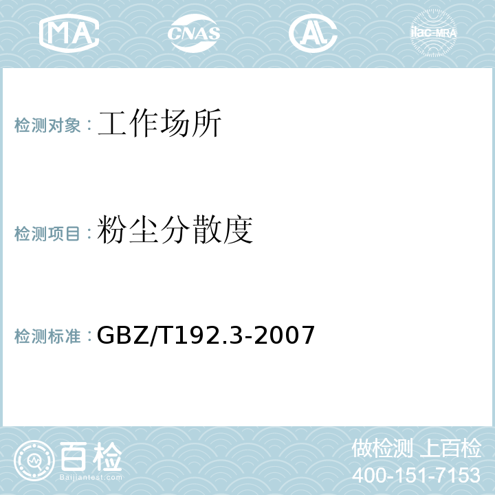 粉塵分散度 作業場所空所中粉塵測定方法GBZ/T192.3-2007