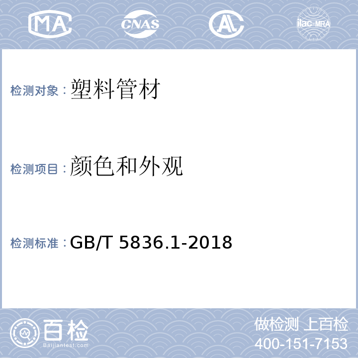 颜色和外观 建筑排水用硬聚氯乙烯（PVC-U）管材 GB/T 5836.1-2018