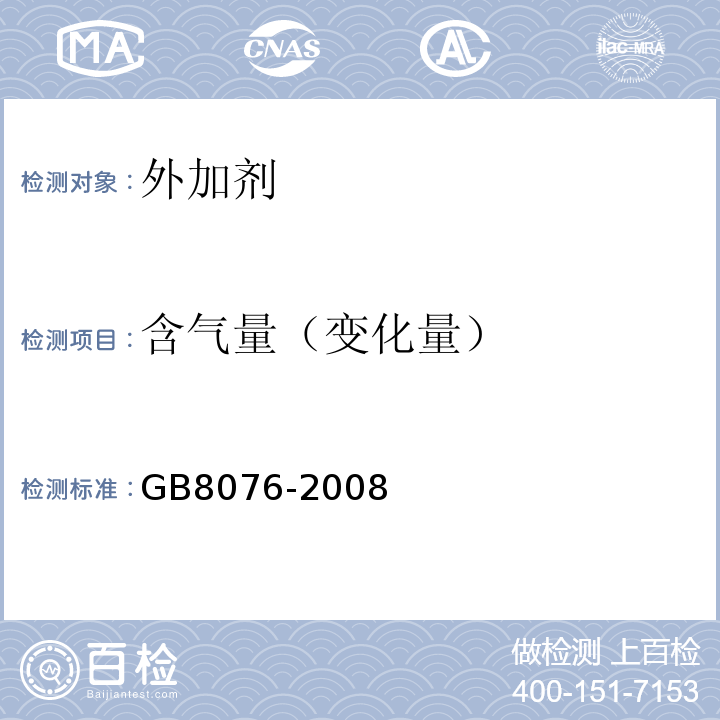 含气量（变化量） 混凝土外加剂 GB8076-2008