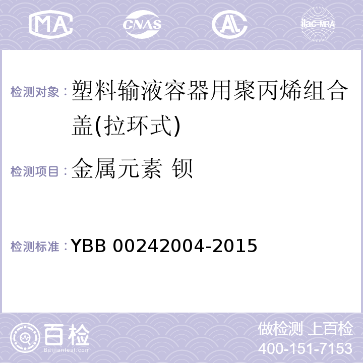 金属元素 钡 塑料输液容器用聚丙烯组合盖（拉环式） YBB 00242004-2015 中国药典2015年版四部通则0406