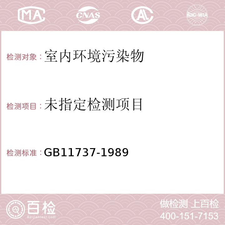 居住区大气中苯、甲苯和二甲苯卫生检验标准方法 气相色谱法 GB11737-1989