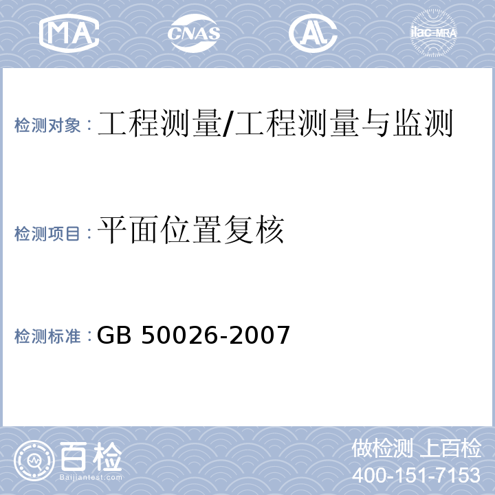 平面位置复核 工程测量规范 /GB 50026-2007