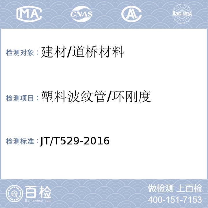 塑料波纹管/环刚度 JT/T 529-2016 预应力混凝土桥梁用塑料波纹管(附2016年勘误表1、2017年勘误表2)