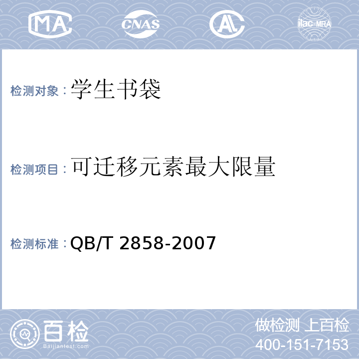 可迁移元素最大限量 学生书袋QB/T 2858-2007