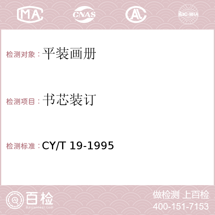 书芯装订 CY/T 19-1995 平装画册质量分级及检验方法