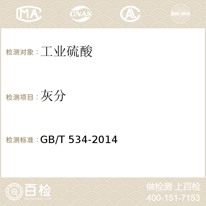 灰分 工业硫酸GB/T 534-2014中5.4