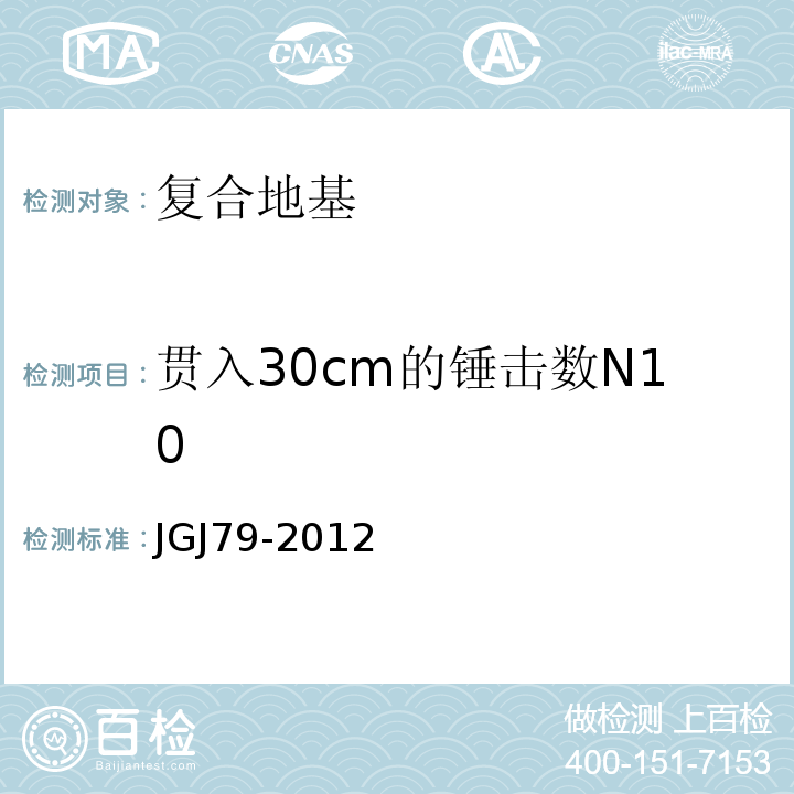 贯入30cm的锤击数N10 建筑地基基础处理技术规范 JGJ79-2012