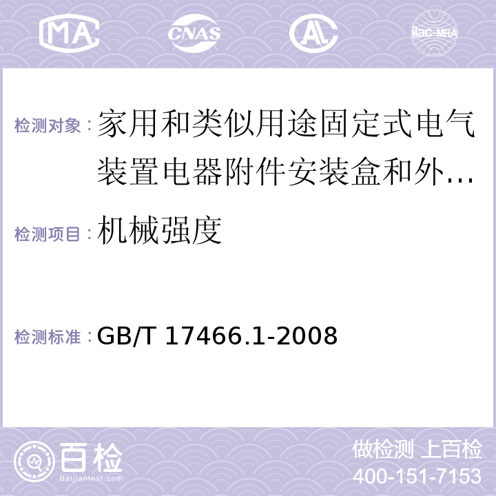 机械强度 家用和类似用途固定式电气装置电器附件安装盒和外壳 第1部分：通用要求/GB/T 17466.1-2008