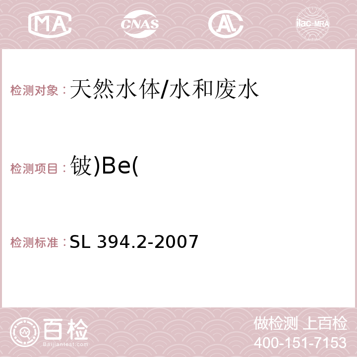 铍)Be( SL 394.2-2007 铅、镉、钒、磷等34种元素的测定——电感耦合等离子体质谱法(ICP-MS)