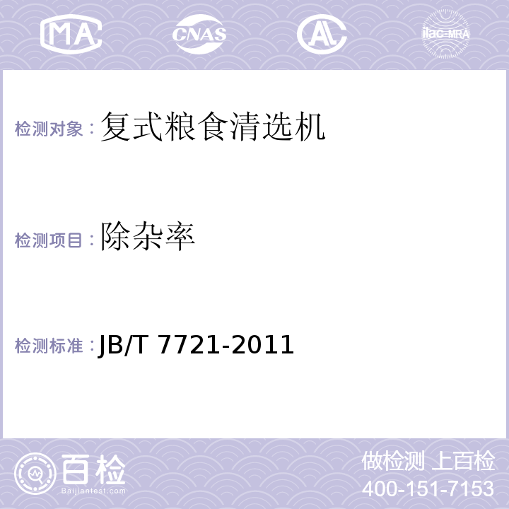 除杂率 复式粮食清选机JB/T 7721-2011（4.2.1、5）