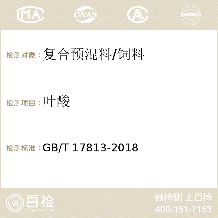 叶酸 复合预混料中烟酸、叶酸的测定 高效液相色谱法 /GB/T 17813-2018