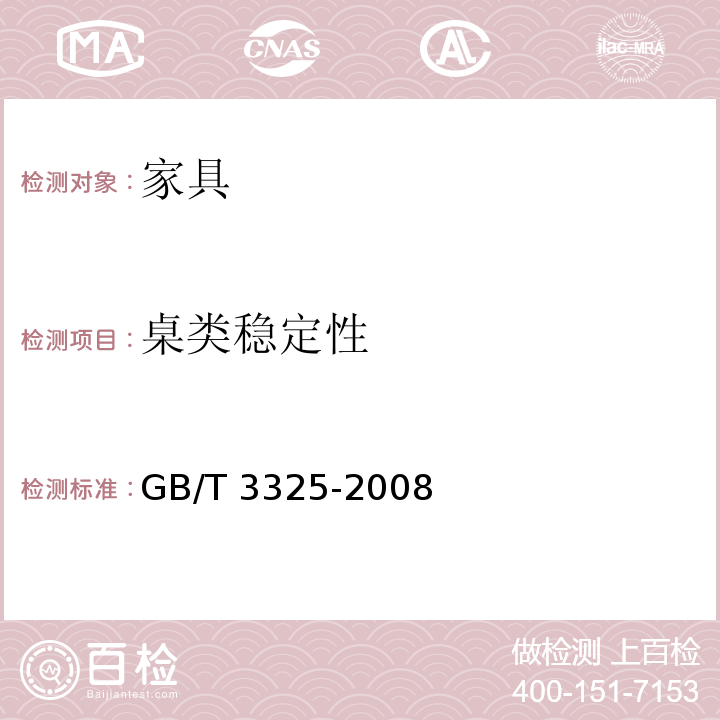 桌类稳定性 金属家具通用技术条件 GB/T 3325-2008