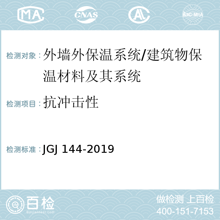 抗冲击性 外墙外保温工程技术标准 （附录A.4）/JGJ 144-2019