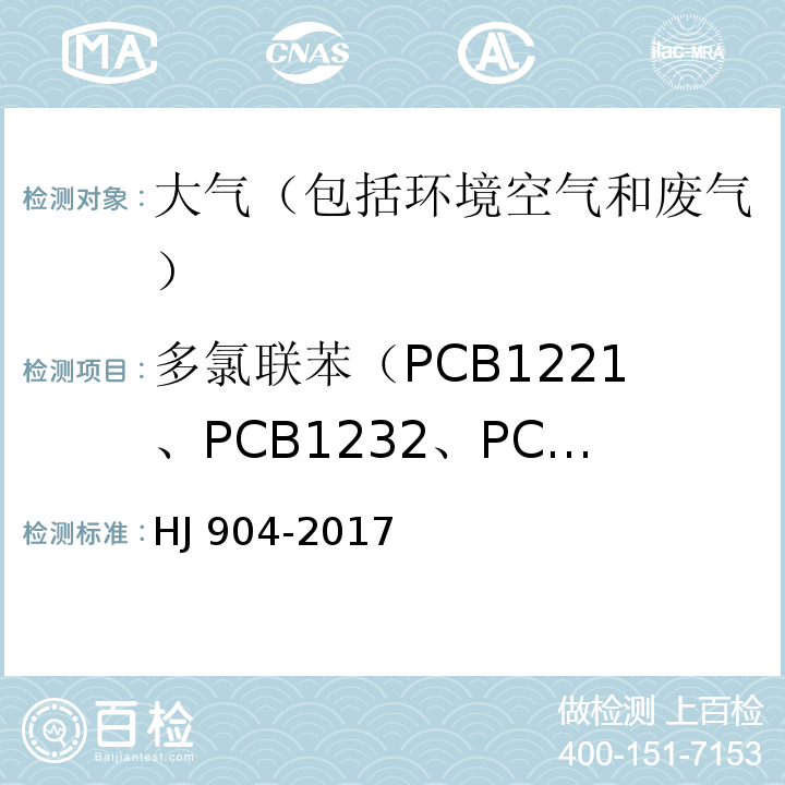 多氯联苯（PCB1221、PCB1232、PCB1242、PCB1248、PCB1254、PCB1016和PCB1260） 环境空气 多氯联苯混合物的测定 气相色谱法 （HJ 904-2017）