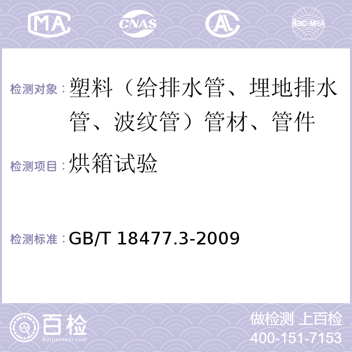 烘箱试验 埋地排水用硬聚氯乙烯(PVC-U)结构壁管道系统 第3部分:双层轴向中空壁管材GB/T 18477.3-2009