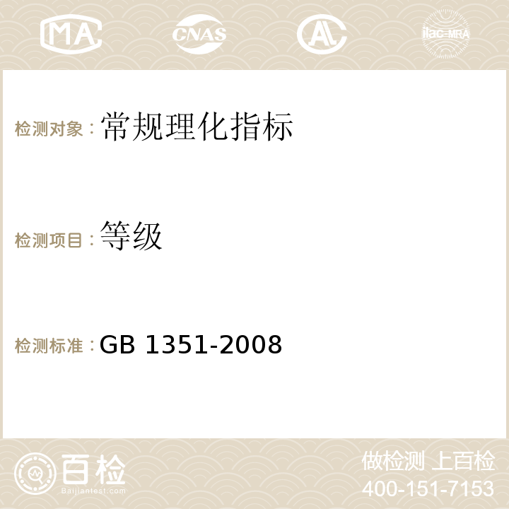等级 小麦 GB 1351-2008