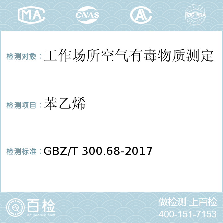 苯乙烯 工作场所空气有毒物质测定 第68部分：苯乙烯、甲基苯乙烯和二乙烯基苯GBZ/T 300.68-2017（4）、（5）