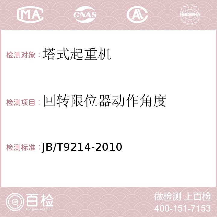 回转限位器动作角度 无损检测 A型脉冲反射式超声检测系统工作性能测试方法 JB/T9214-2010