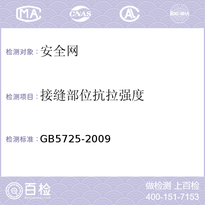 接缝部位抗拉强度 GB 5725-2009 安全网