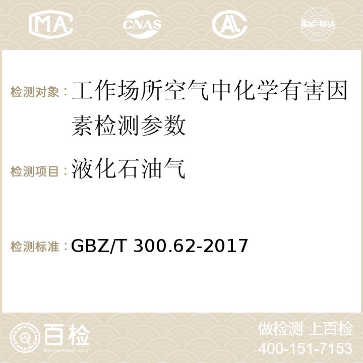 液化石油气 工作场所空气有毒物质测定 第62部分:溶剂汽油、液化石油气、抽佘油和松节油 GBZ/T 300.62-2017