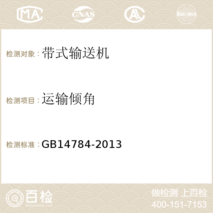 运输倾角 带式输送机安全规范 GB14784-2013