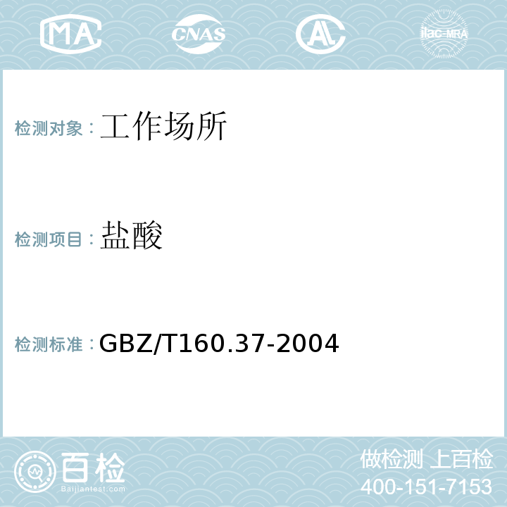 盐酸 工作场所空气有毒物质测定 氯化物的测定GBZ/T160.37-2004