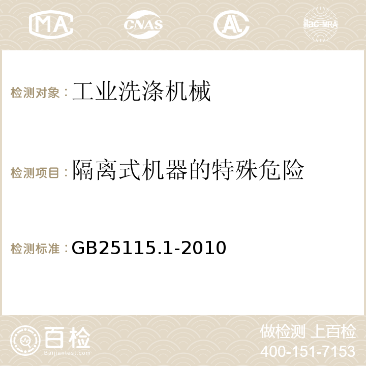 隔离式机器的特殊危险 GB 25115.1-2010 工业洗涤机械的安全要求 第1部分:通用要求