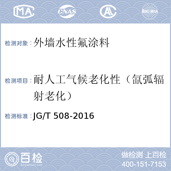 耐人工气候老化性（氙弧辐射老化） 外墙水性氟涂料JG/T 508-2016