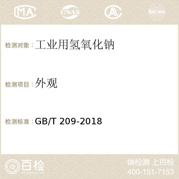 外观 工业用氢氧化钠GB/T 209-2018中6.1