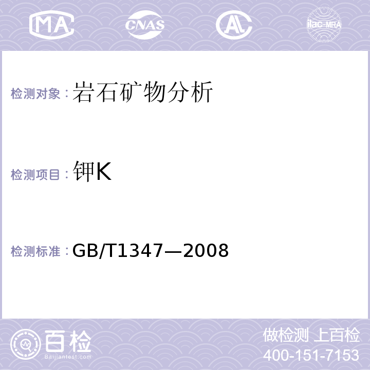 钾K GB/T 1347-2008 钠钙硅玻璃化学分析方法