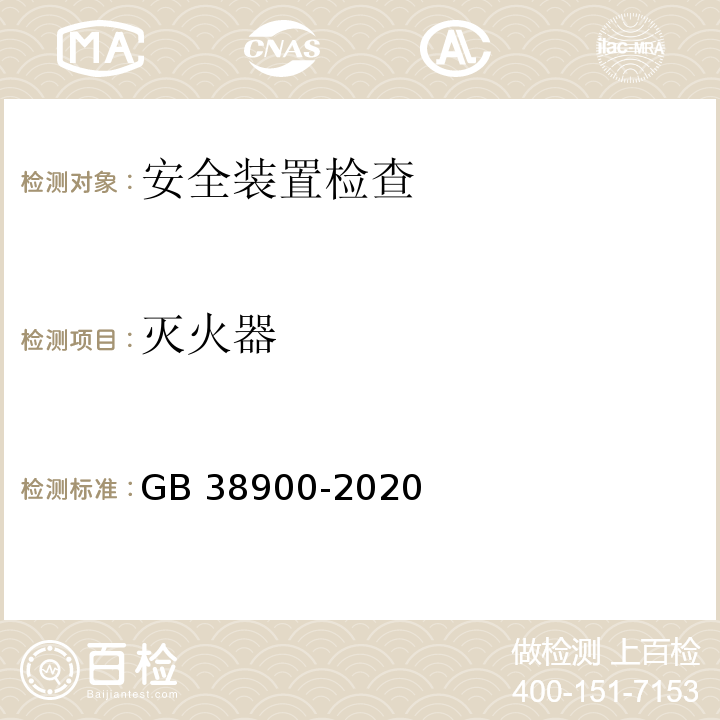 灭火器 7258-2017 机动车运行安全技术条件 GB 38900-2020 机动车安全技术检验项目和方法