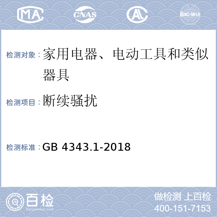 断续骚扰 家用电器、电动工具和类似器具的电磁兼容要求 第1部分：发射GB 4343.1-2018