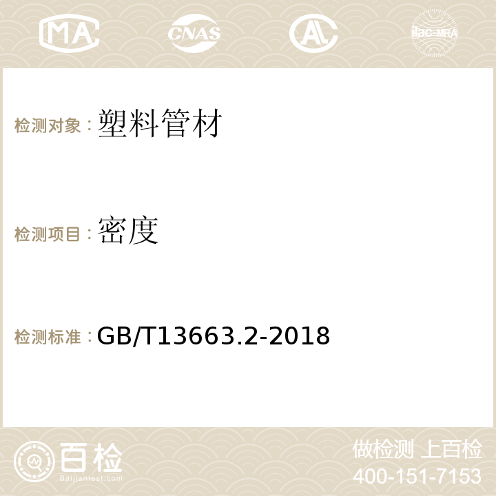 密度 给水用聚乙烯（PE）管道系统 第2部分：管材 GB/T13663.2-2018