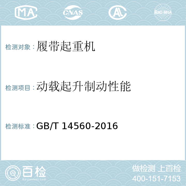 动载起升制动性能 履带起重机 GB/T 14560-2016