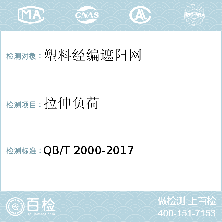 拉伸负荷 QB/T 2000-2017 塑料经编遮阳网