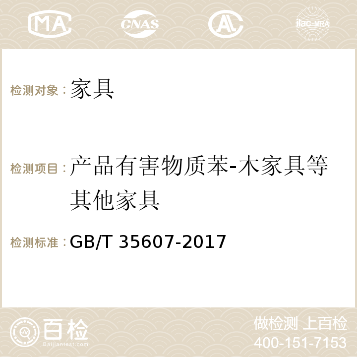 产品有害物质苯-木家具等其他家具 绿色产品评价 家具GB/T 35607-2017