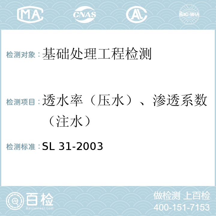 透水率（压水）、渗透系数（注水） SL 31-2003 水利水电工程钻孔压水试验规程(附条文说明)