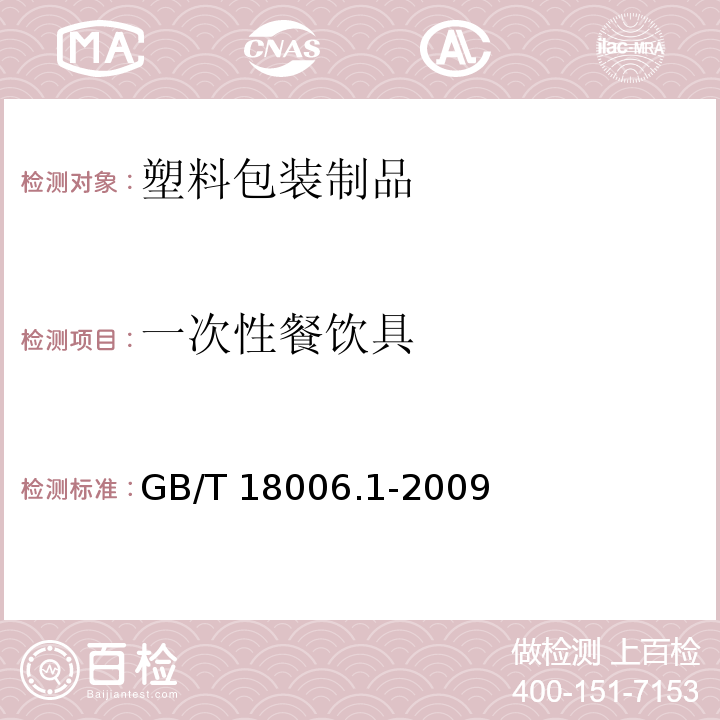 一次性餐饮具 塑料一次性餐饮具通用技术要求 GB/T 18006.1-2009