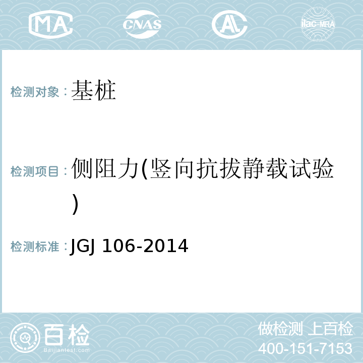 侧阻力(竖向抗拔静载试验) 建筑基桩检测技术规范JGJ 106-2014